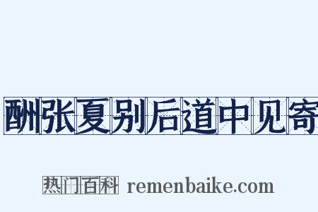 酬张夏别后道中见寄是什么意思的图片